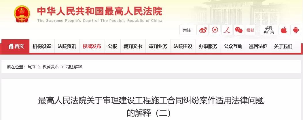 最高法發(fā)布《建設(shè)工程司法解釋（二）》，2019年2月1日起施行！