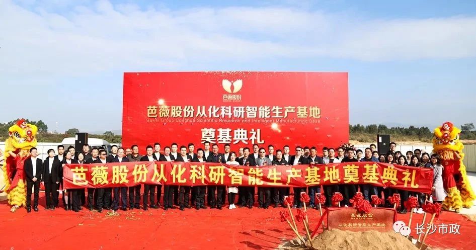 長沙市政助力芭薇股份，共創(chuàng)廣州精品工程——芭薇股份從化科研智能生產(chǎn)基地項目奠基典禮隆重舉行