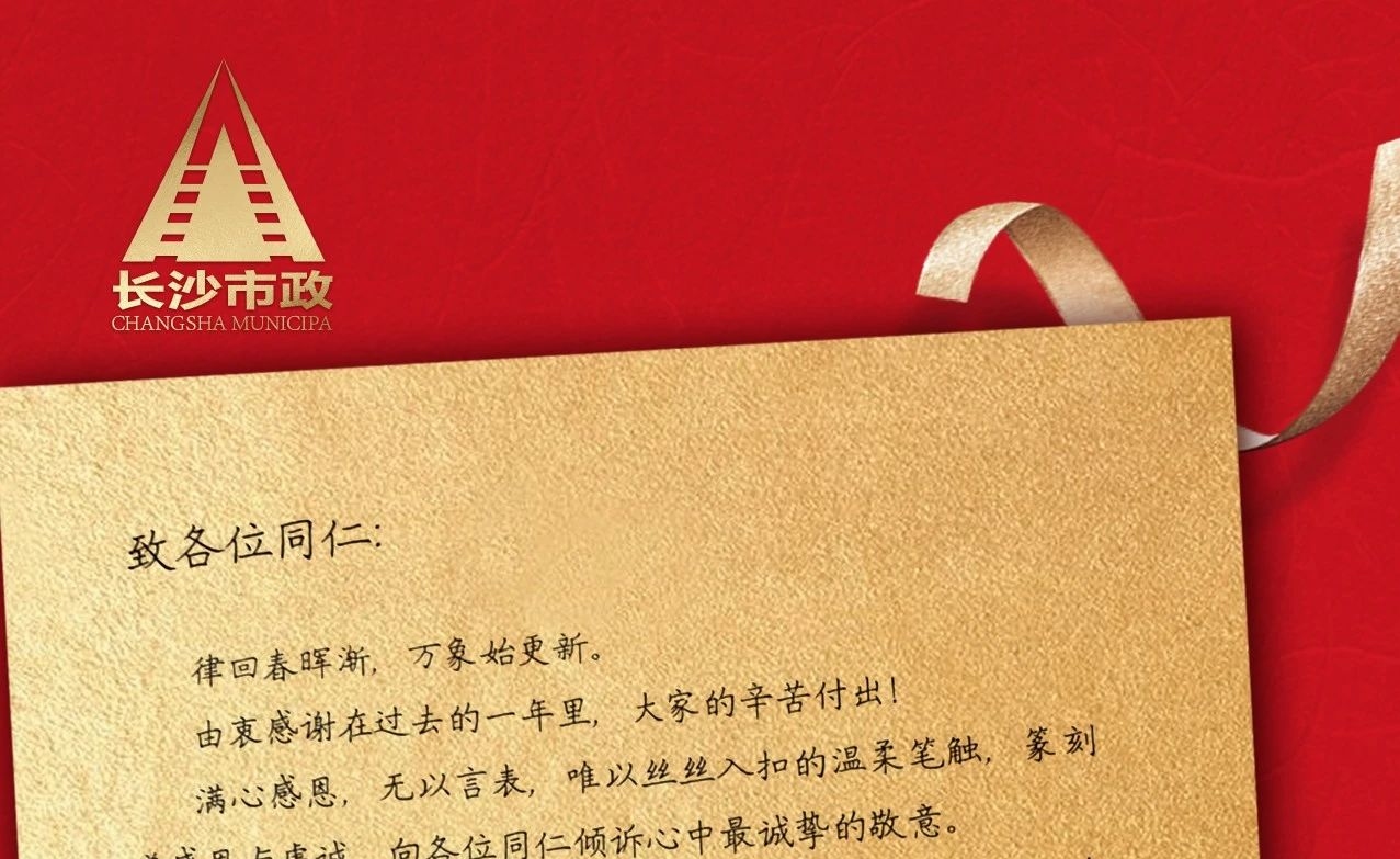 律回春暉漸，萬(wàn)象始更新——長(zhǎng)沙市政董事長(zhǎng)譚潤(rùn)波先生恭祝大家小年快樂(lè)！