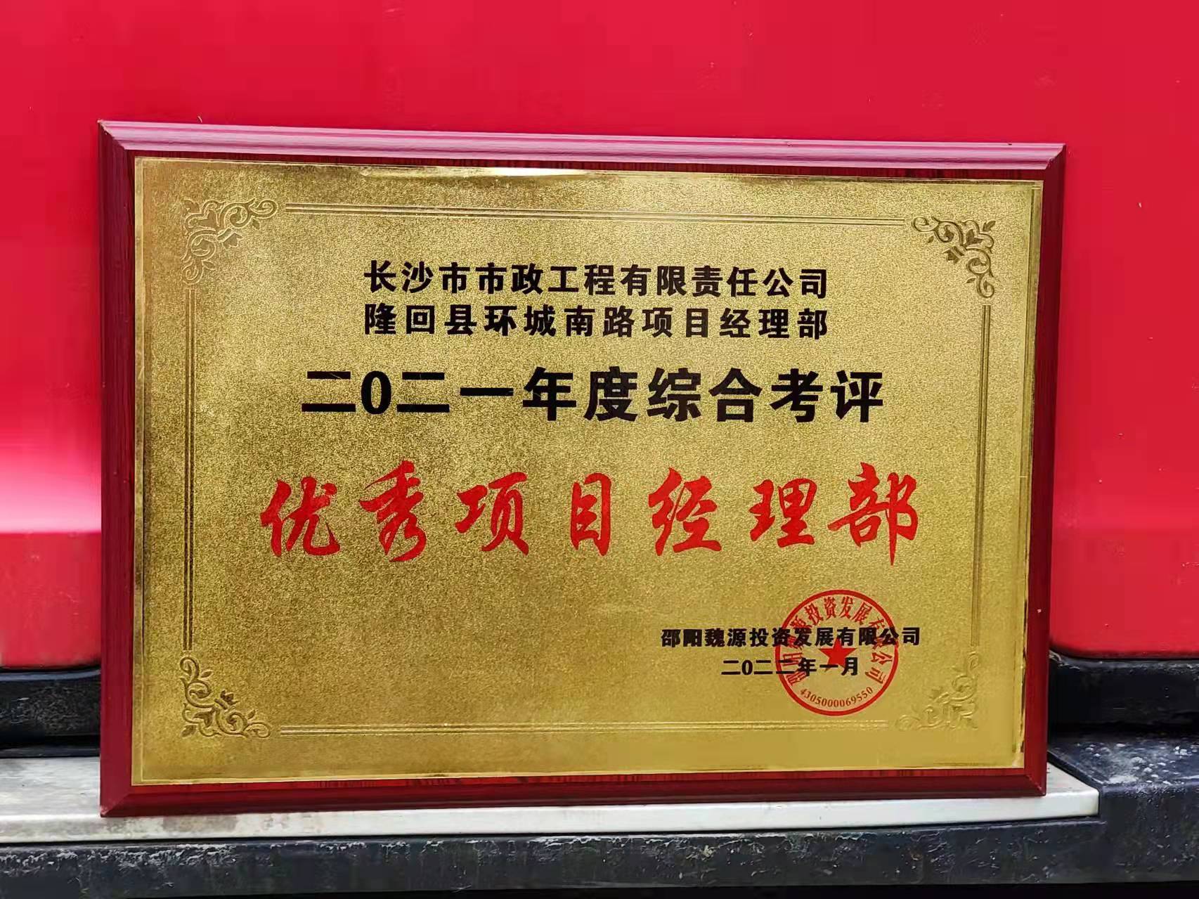 長沙市政隆回縣環(huán)城南路項(xiàng)目經(jīng)理部喜獲業(yè)主表揚(yáng)信！