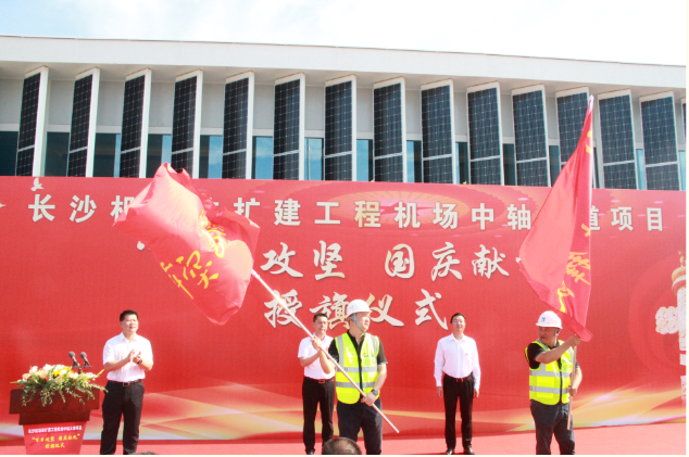 市政要聞 | 長沙機(jī)場改擴(kuò)建工程機(jī)場中軸大道項(xiàng)目舉行“百日攻堅(jiān)、國慶獻(xiàn)禮”授旗儀式